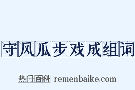 守风瓜步戏成组词是什么意思的图片